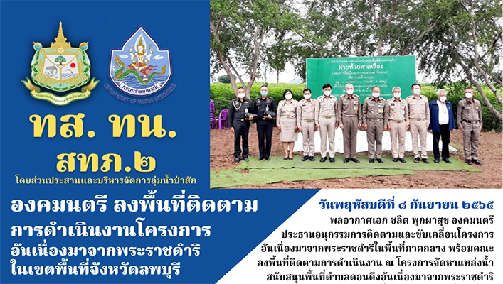 สทภ.2 ร่วมติดตามองคมนตรี ลงพื้นที่ติดตามการดำเนินงานโครงการอันเนื่องมาจากพระราชดำริในเขตพื้นที่จังหวัดลพบุรี