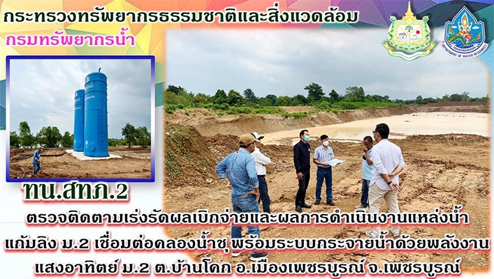 สทภ.2 ตรวจติดตามการดำเนินงานโครงการอนุรักษ์ฟื้นฟูแหล่งน้ำแก้มลิง หมู่ที่ 2 เชื่อมต่อคลองน้ำชุ พร้อมระบบกระจายน้ำด้วยพลังงานแสงอาทิตย์ หมู่ที่ 2 ต.บ้านโคก อ.เมืองเพชรบูรณ์ จ.เพชรบูรณ์