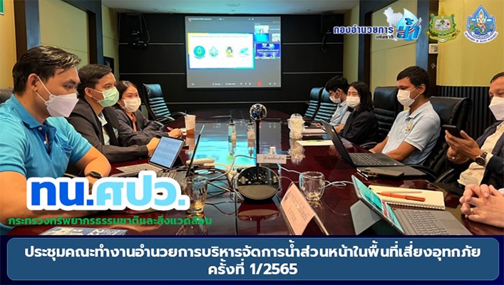กรมทรัพยากรน้ำร่วมประชุมคณะทำงานอำนวยการบริหารจัดการน้ำส่วนหน้าในพื้นที่เสี่ยงอุทกภัยครั้งที่ 1/2565