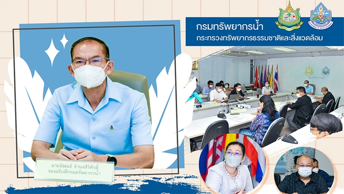 กรมทรัพยากรน้ำจัดประชุมติดตามความก้าวหน้าการร่วมจัดกิจกรรมในงาน Thai Water Expo 2022 ครั้งที่ 2