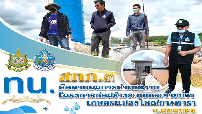 สทภ.3 ติดตามผลการดำเนินงานโครงการก่อสร้างระบบกระจายน้ำเกษตรแปลงใหญ่ยาพารา จ.สกลนคร