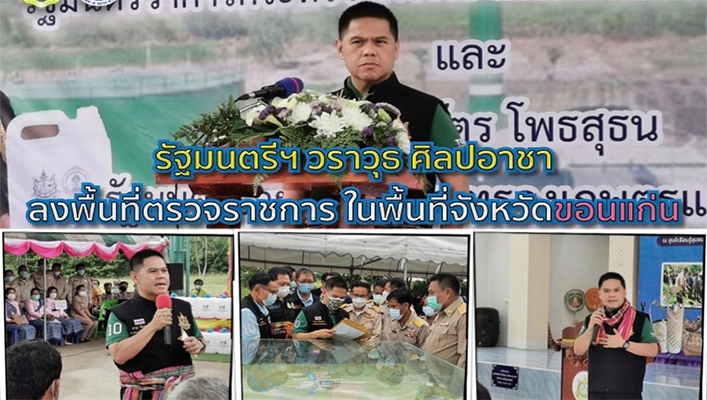 รัฐมนตรีฯ วราวุธ ศิลปอาชา ลงพื้นที่ตรวจราชการ ในพื้นที่จังหวัดขอนแก่น