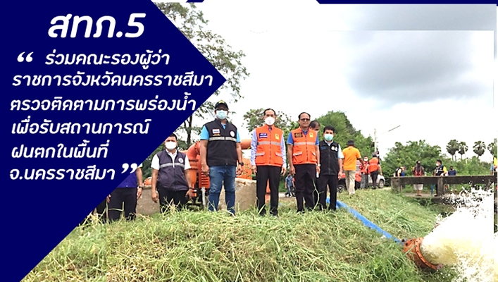 สทภ.5 ร่วมคณะรองผู้ว่าราชการจังหวัดนครราชสีมาตรวจติดตามการพร่องน้ำเพื่อรับสถานการณ์ฝนตกหนักในพื้นที่ จ.นครราชสีมา