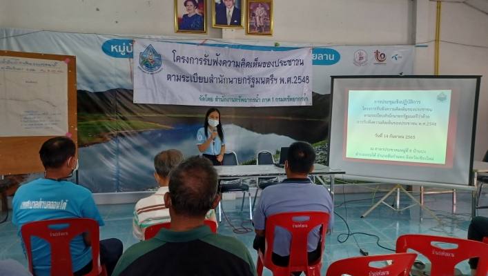 สทภ.1 โดย สปล.ปิงตอนบน จัดทำประชุมรับฟังความคิดเห็นของประชาชนฯ โครงการปรับปรุงซ่อมแซมอ่างเก็บน้ำห้วยป่าไร่ พร้อมระบบกระจายน้ำ อ.สันกำแพง จ.เชียงใหม่