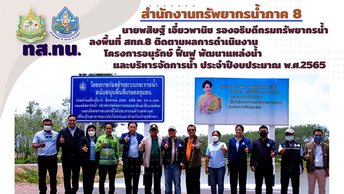 รองอธิบดีกรมทรัพยากรน้ำ นายพสิษฐ์ เอี๋ยวพานิช รองอธิบดีกรมทรัพยากรน้ำลงพื้นที่ สทภ.8 ติดตามผลการดำเนินงานโครงการอนุรักษ์ฟื้นฟูแหล่งน้ำและบริหารจัดการน้ำ ประจำปีงบประมาณ พ.ศ. 2565