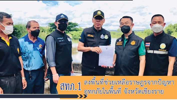 สทภ.1 ลงพื้นที่ช่วยเหลือราษฎรจากปัญหาอุทกภัยในพื้นที่จังหวัดเชียงราย
