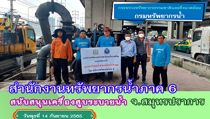 สทภ.6 สนับสนุนเครื่องสูบระบายน้ำป้องกันน้ำท่วมเส้นทางจราจร จ.สมุทรปราการ
