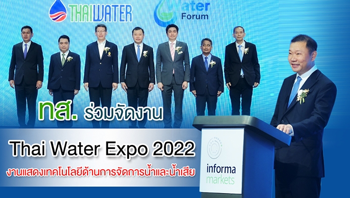 กรมทรัพยากรน้ำ กระทรวงทรัพยากรธรรมชาติและสิ่งแวดล้อม ร่วมจัดงาน Thai Water Expo 2022 งานแสดงเทคโนโลยีด้านการจัดการน้ำและน้ำเสีย