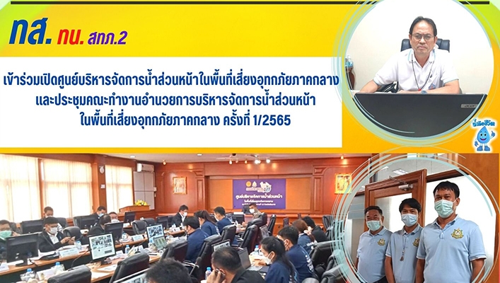 สทภ.2 เข้าร่วมเปิดศูนย์บริหารจัดการน้ำส่วนหน้าในพื้นที่เสี่ยงอุทกภัยภาคกลางและประชุมคณะทำงานอำนวยการบริหารจัดการน้ำส่วนหน้าในพื้นที่เสี่ยงอุทกภัยภาคกลาง ครั้งที่ 1/2565