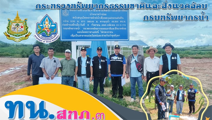 สทภ.3 ลงพื้นที่ติดตามความก้าวหน้าโครงการก่อสร้างระบบกระจายน้ำฯ สนับสนุนโครงการรักษ์น้ำฯ จ. เลย