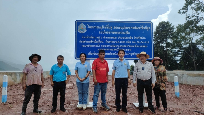 สทภ.9 ลงพื้นที่ตรวจติดตามโครงการอนุรักษ์ฟื้นฟูแหล่งน้ำสนับสนุนโครงการพัฒนาพื้นที่สูงแบบโครงการหลวงบ่อเกลือ บ้านห้วยโทน หมู่ 2 ตำบลดงพญา อำเภอบ่อเกลือ จังหวัดน่าน