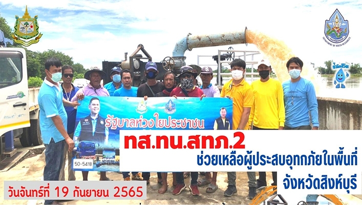 สทภ.2 ช่วยเหลือผู้ประสบภัยในพื้นที่จังหวัดสิงห์บุรี