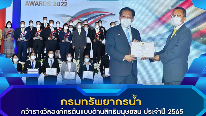 กรมทรัพยากรน้ำได้รับรางวัลองค์กรต้นแบบด้านสิทธิมนุษยชน ประจำปี 2565
