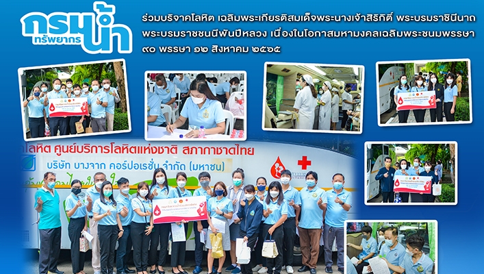 กรมทรัพยากรน้ำร่วมบริจาคโลหิต เฉลิมพระเกียรติสมเด็จพระนางเจ้าสิริกิติ์ พระบรมราชินีนาถ พระบรมราชชนนีพันปีหลวง เนื่องในโอกาสมหามงคลเฉลิมพระชนมพรรษา 90 พรรษา 12 สิงหาคม 2565