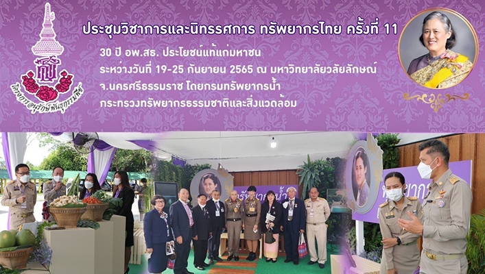 กรมทรัพยากรน้ำร่วมงานประชุมวิชาการและนิทรรศการ ครั้งที่ 11 ทรัพยากรไทย  30ปี อพ.สธ. ประโยชน์แท้แก่มหาชน