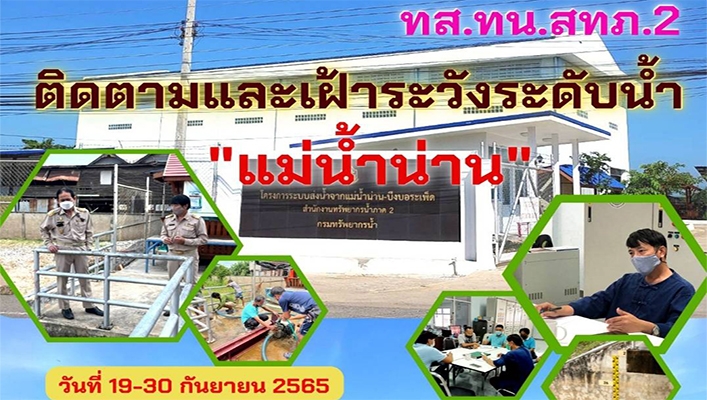 สทภ.2 ติดตามและเฝ้าระวังระดับน้ำ 