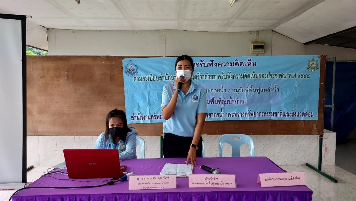 สทภ.9 รับฟังความคิดเห็น โครงการอนุรักษ์ฟื้นฟูห้วยไก่ต่อ พร้อมระบบกระจายน้ำด้วยพลังงานแสงอาทิตย์