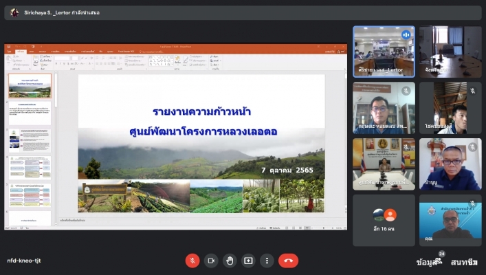 สทน.1 เข้าร่วมประชุมคณะทำงานศูนย์พัฒนาโครงการหลวงเลอตอ ครั้งที่ 1/2566