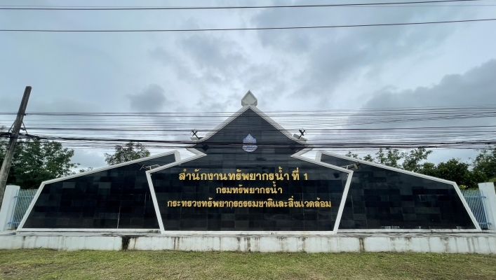 สทน.1 ปรับปรุงป้ายสำนักงาน ตามกรอบโครงสร้างใหม่ สร้างความเข้าใจให้กับประชาชนที่มาติดต่อราชการ