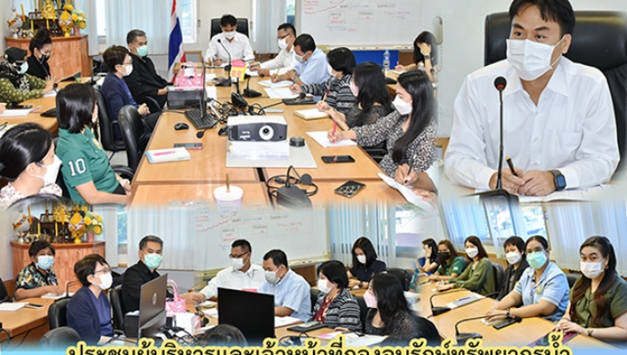 ประชุมผู้บริหารและเจ้าหน้าที่กองอนุรักษ์ทรัพยากรน้ำ