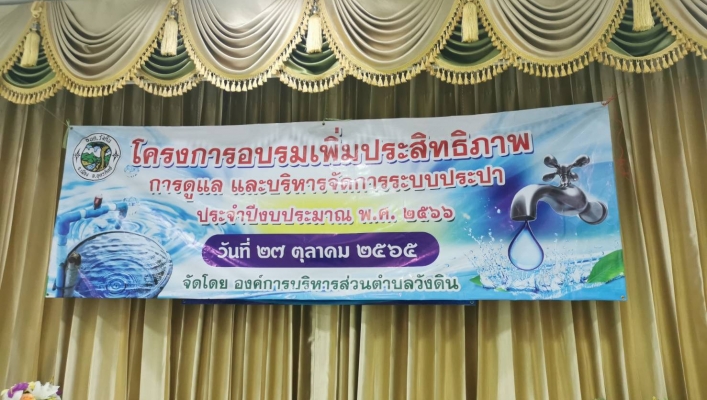 สทภ.9 เป็นวิทยากร “โครงการอบรมเพิ่มประสิทธิภาพการดูแล และบริหารจัดการระบบประปา ประจำปีงบประมาณ 2566” ณ ห้องประชุมองค์การบริหารส่วนตำบลวังดิน อำเภอเมืองอุตรดิตถ์ จังหวัดอุตรดิตถ์