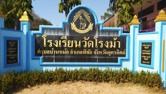 สทน.9 ลงพื้นที่ตรวจติดตามซ่อมบำรุงเครื่องผลิตน้ำดื่ม RO (Reverse Osmosis) ขนาด 500 ลิตร/ชม. ที่โรงเรียนวัดโรงม้า ตำบลบ้านหม้อ อำเภอพิชัย จังหวัดอุตรดิตถ์