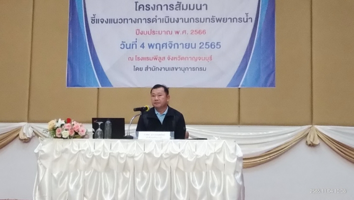 สทน.1 เข้าร่วมรับฟังสัมมนา “แนวทางการดำเนินงานกรมทรัพยากรน้ำ ปีงบประมาณ พ.ศ.2566”