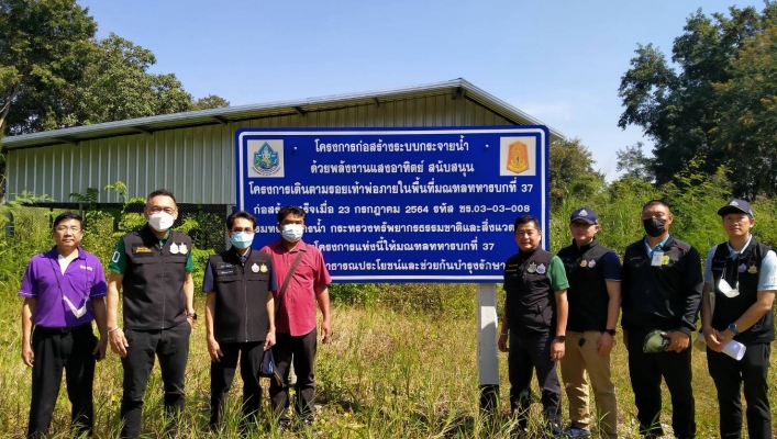 สทน.1 ลงพื้นที่ติดตามความก้าวหน้าโครงการก่อสร้างระบบกระจายน้ำด้วยพลังงานแสงอาทิตย์ สนับสนุนโครงการเดินตามรอยเท้าพ่อ ภายในพื้นที่มณฑลทหารบกที่ 37