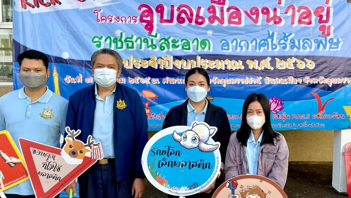 ทส. ทน. สทน.11 ร่วมกิจกรรม Kick Off โครงการอุบลเมืองน่าอยู่ ราชธานีสะอาด อากาศไร้มลพิษ ประจำปีงบประมาณ พ.ศ. 2566
