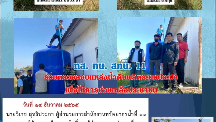ทส.ทน.สทน.11ร่วมตรวจสอบแหล่งน้ำดิบผลิตระบบประปา เพื่อให้การช่วยเหลือประชาชน