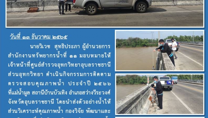 สทน.11 ส่วนอุทกวิทยา (ศูนย์สำรวจอุทกวิทยาอุบลราชธานี)  ดำเนินการกิจกรรมติดตามตรวจสอบคุณภาพนน้ำ ประจำปี 2566 ที่แม่น้ำมูล สถานีบ้านบัวเทิง อำเภอสว่างวีระวงศ์ จังหวัดอุบลราชธานี
