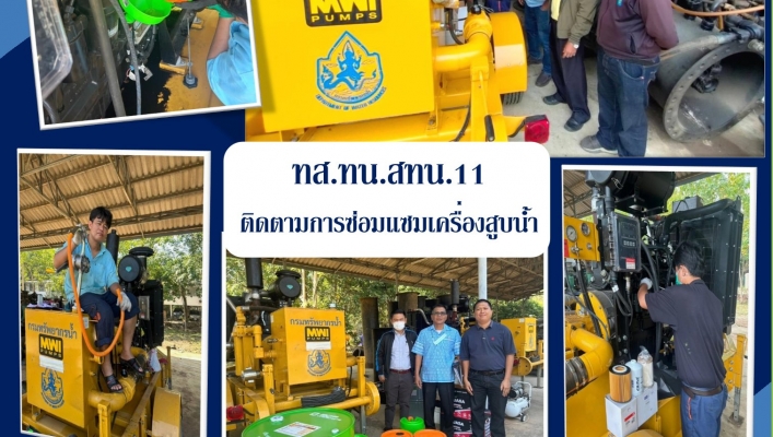 ทส.ทน.สทน.11 ติดตามการซ่อมแซมเครื่องสูบน้ำ