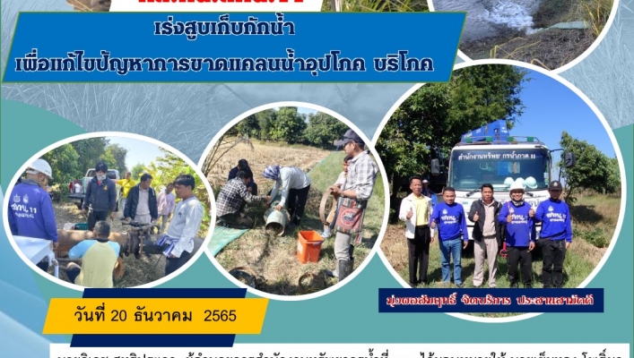 ทส.ทน.สทน.11 เร่งสูบเก็บกักน้ำ เพื่อแก้ไขปัญหาการขาดแคลนน้ำอุปโภค  บริโภค