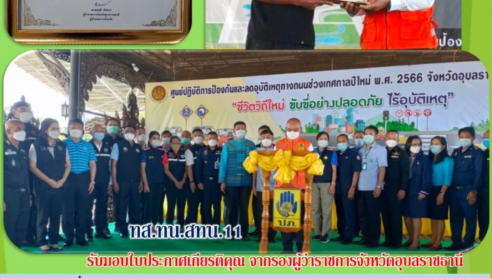 ทส.ทน.สทน.11รับมอบใบประกาศเกียรติคุณ  จากรองผู้ว่าราชการจังหวัดอุบลราชธานี