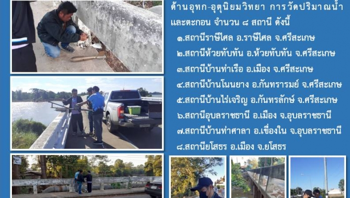 สทน.11 ศูนย์สำรวจอุทกวิทยาอุบลราชธานี (ส่วนอุทกวิทยา ) ดำเนินกิจกรรมการสำรวจข้อมูลด้านอุทก-อุตุนิยมวิทยา การวัดปริมาณน้ำและตะกอน จำนวน 8 สถานี