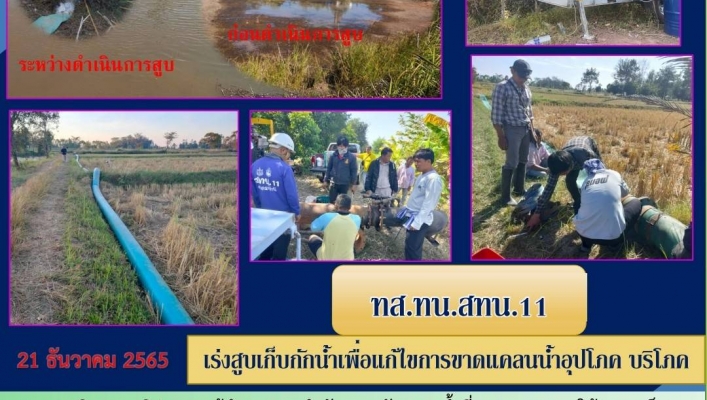 ทส.ทน.สทน.11 เร่งสูบเก็บกักน้ำเพื่อแก้ไขการขาดแคลนน้ำอุปโภค บริโภค