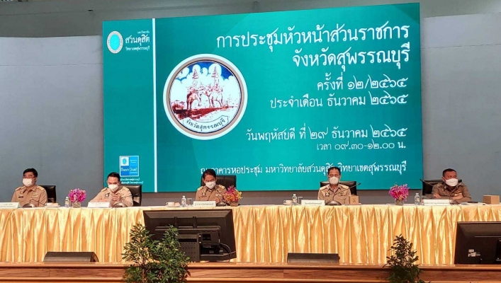 สทน.7 ประชุมหัวหน้าส่วนราชการจังหวัดสุพรรณบุรี
