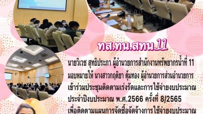 สทน.11 เข้าร่วมประชุมติดตามเร่งรัดและการใช้จ่ายงบประมาณประจำปีงบประมาณ พ.ศ.2566 ครั้งที่ 8/2565
