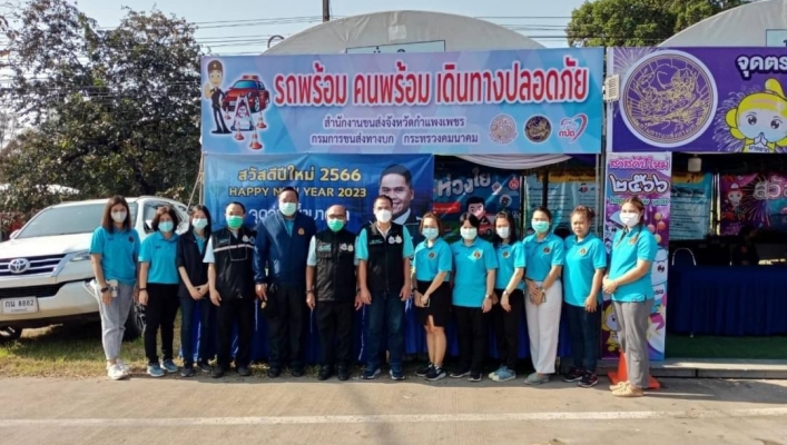 สทน.1 โดยสอน.3 กำแพงเพชร ร่วมพิธีเปิดจุดตรวจและจุดบริการประชาชน ช่วงเทศกาลปีใหม่ พ.ศ.2566