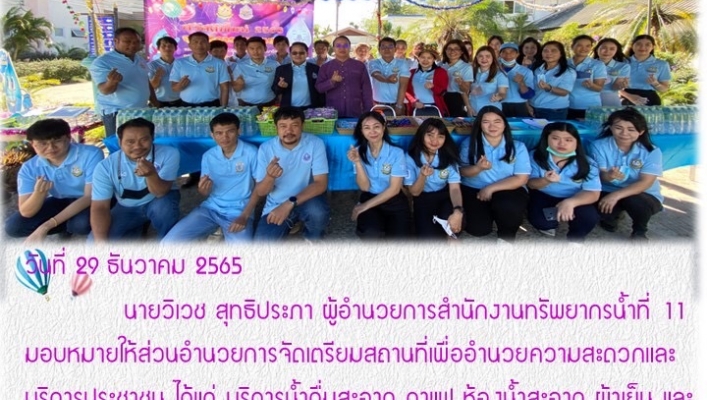 สทน.11 จัดเตรียมสถานที่ เพื่ออำนวยความสะดวกและบริการประชาชน ภายใต้แนวคิด ของขวัญปีใหม่ 2566