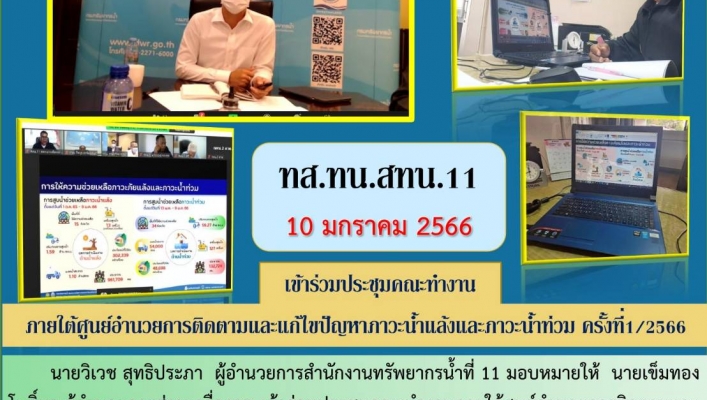 ทส.ทน.สทน.11 เข้าร่วมประชุมคณะทำงานภายใต้ศูนย์อำนวยการติดตามและแก้ไขปัญหาภาวะน้ำแล้งและภาวะน้ำท่วม ครั้งที่ 1/2566
