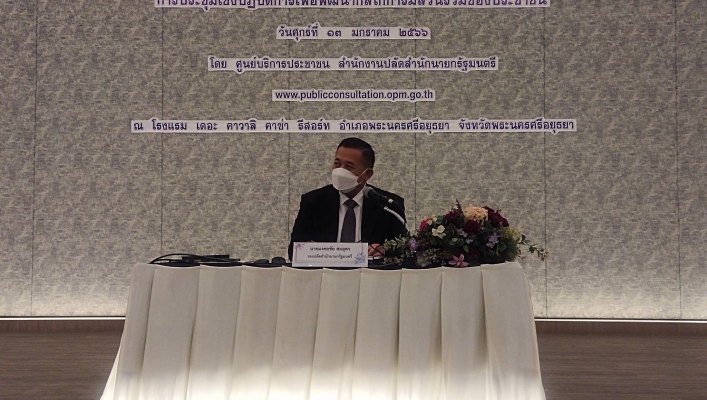 สทน.2 ร่วมประชุมเชิงปฏิบัติการ เพื่อพัฒนากลไกการมีส่วนร่วมของประชาชน ประจำปีงบประมาณ พ.ศ. 2566 จังหวัดพระนครศรีอยุธยา