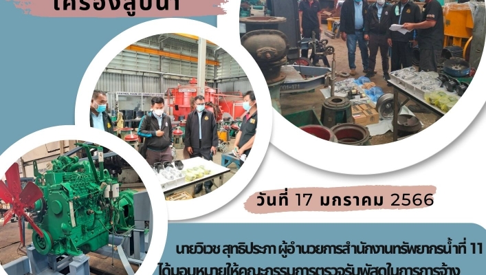 ทส.ทน.สทน.11ติดตามการซ่อมแซมเครื่องสูบน้ำ