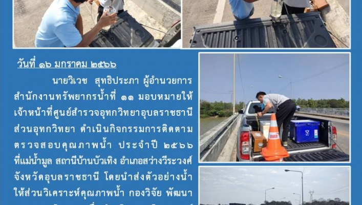 สทน.11 ศูนย์สำรวจอุทกวิทยาอุบลราชธานี (ส่วนอุทกวิทยา ) ดำเนินกิจกรรมการติดตามตรวจสอบคุณภาพน้ำ  ประจำปี 2566