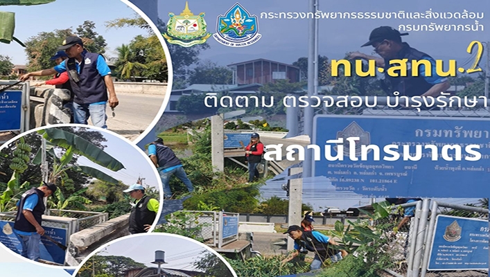 สทน.2 ติดตาม ตรวจสอบ บำรุงรักษา สถานีตรวจวัดสถานภาพน้ำทางไกลอัตโนมัติ (สถานีโทรมาตร) ในเขตพื้นที่จังหวัดนครสวรรค์ และจังหวัดเพชรบูรณ์ ได้ดำเนินการปรับภูมิทัศน์บริเวณโดยรอบของสถานีให้เป็นระเบียบเรียบร้อย และตรวจเช็คระบบการทำงานของสถานี ให้พร้อมใช้งานต่อไป