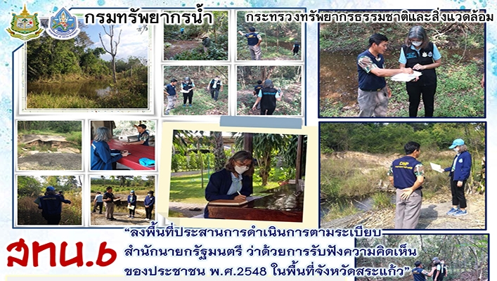 สทน.6 ลงพื้นที่ประสานการดำเนินการตามระเบียบนายกรัฐมนตรี ว่าด้วยการรับฟังความคิดเห็นของประชาชน พ.ศ.2548 ในพื้นที่จังหวัดสระแก้ว
