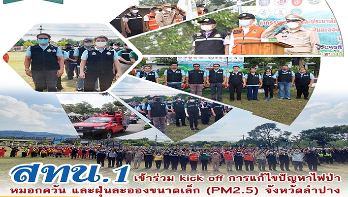 สทน.1 เข้าร่วม Kick off การแก้ไขปัญหาไฟป่า หมกควัน และฝุ่นละออกขนาดเล็ก (PM2.5) จังหวัดลำปาง