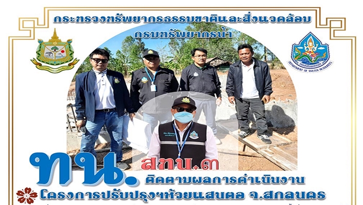 สทน.3 ติดตามผลการดำเนินงานโครงการปรับปรุงฯห้วยแสนตอ จ.สกลนคร