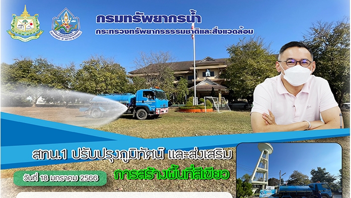 สทน.1 ปรับปรุงภูมิทัศน์ และส่งเสริมการสร้างพื้นที่สีเขียว โดยการนำรถบรรทุกน้ำ เข้าทำการรดน้ำบริเวณสนามหญ้าและต้นไม้โดยรอบ บริเวณพื้นที่ สทน.1
