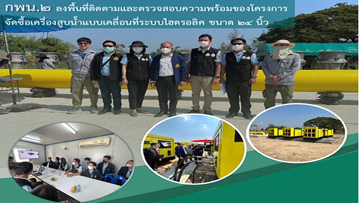 กพน.2 ลงพื้นที่ติดตามและตรวจสอบความพร้อมของโครงการจัดซื้อเครื่องสูบน้ำแบบเคลื่อนที่ระบบไฮดรลิค ขนาด 24 นิ้ว